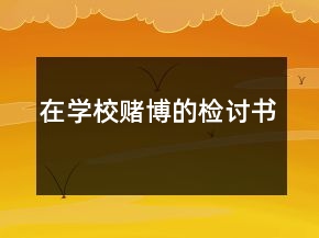 在學(xué)校賭博的檢討書