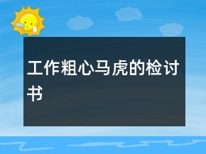 工作粗心馬虎的檢討書