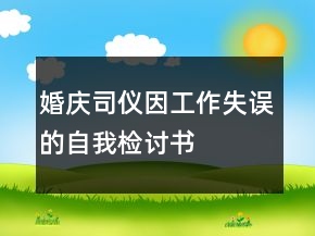 婚慶司儀因工作失誤的自我檢討書