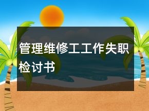 管理維修工工作失職檢討書