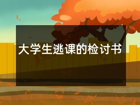 大學(xué)生逃課的檢討書
