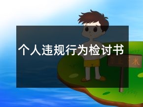 個人違規(guī)行為檢討書