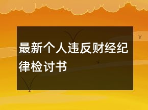最新個(gè)人違反財(cái)經(jīng)紀(jì)律檢討書