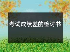 考試成績差的檢討書
