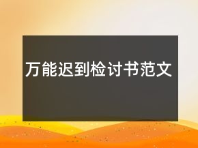 萬能遲到檢討書范文