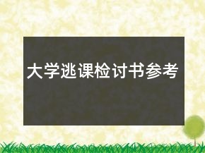 大學(xué)逃課檢討書參考