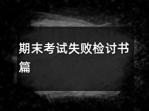 期末考試失敗檢討書(shū)篇