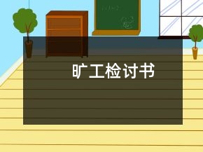 曠工檢討書(shū)