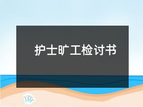 護(hù)士曠工檢討書(shū)