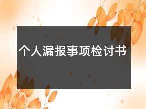 個人漏報事項檢討書