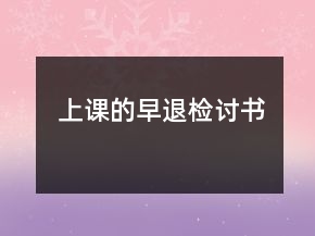 上課的早退檢討書
