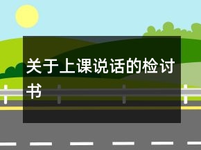 關(guān)于上課說(shuō)話的檢討書