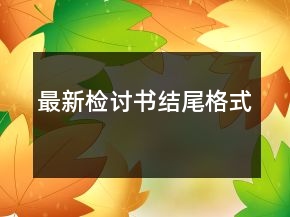 最新檢討書(shū)結(jié)尾格式