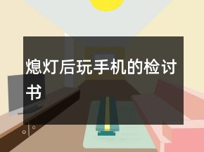 熄燈后玩手機的檢討書