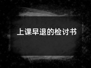 上課早退的檢討書(shū)