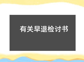 有關早退檢討書