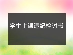 學(xué)生上課違紀(jì)檢討書