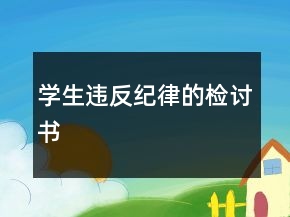 學(xué)生違反紀(jì)律的檢討書