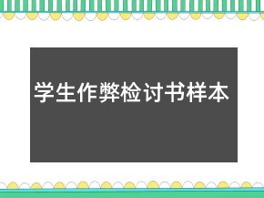 學生作弊檢討書樣本