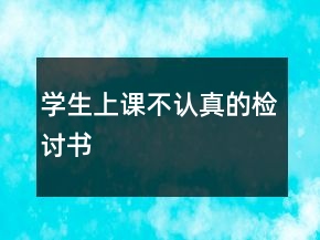 學生上課不認真的檢討書