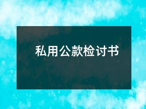 私用公款檢討書(shū)