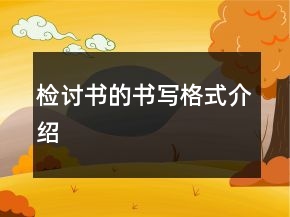 檢討書的書寫格式介紹