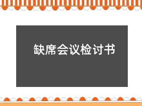 缺席會議檢討書