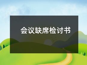會(huì)議缺席檢討書(shū)