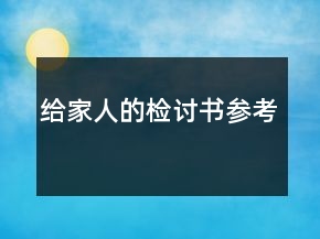 給家人的檢討書參考