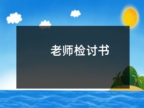 老師檢討書