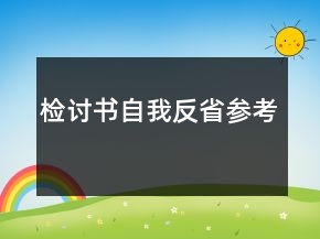 檢討書(shū)自我反省參考