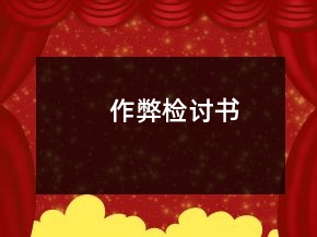 作弊檢討書