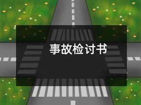事故檢討書(shū)