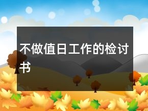 不做值日工作的檢討書