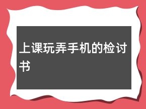 上課玩弄手機的檢討書