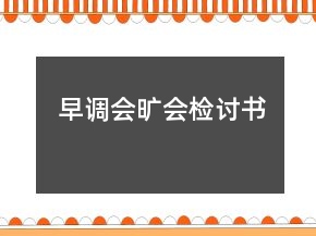 早調(diào)會曠會檢討書
