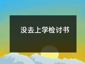 沒去上學(xué)檢討書