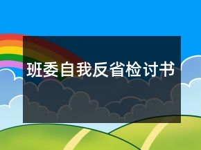 班委自我反省檢討書