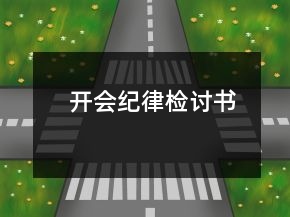 開會紀(jì)律檢討書
