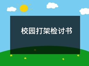 校園打架檢討書