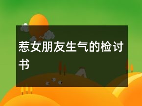 惹女朋友生氣的檢討書(shū)