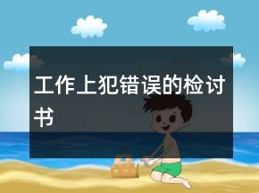 工作上犯錯(cuò)誤的檢討書(shū)