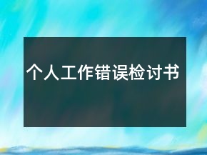 個(gè)人工作錯(cuò)誤檢討書(shū)