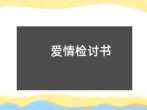 愛(ài)情檢討書(shū)