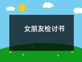 女朋友檢討書(shū)