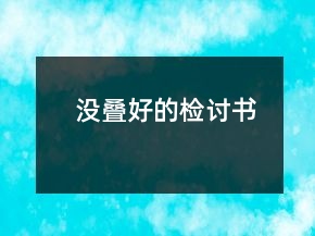 沒(méi)疊好的檢討書(shū)