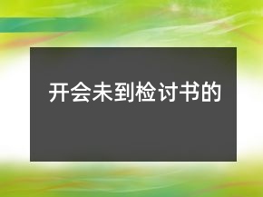 開會未到檢討書的