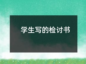 學(xué)生寫的檢討書