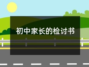 初中家長(zhǎng)的檢討書(shū)