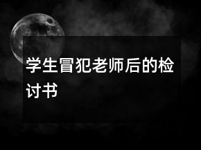 學(xué)生冒犯老師后的檢討書